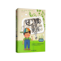 正版新书]好习惯成就男孩一生 升级版连山 编9787515820538