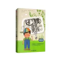 正版新书]好习惯成就男孩一生 升级版连山 编9787515820538