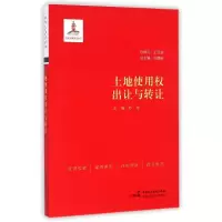 正版新书]土地使用权出让与转让苏东9787516206553