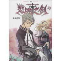 正版新书]悲鸣之剑(4)靖宇9787514508697