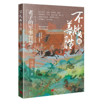 正版新书]不战而善胜:老子的军事智慧冯国超 著9787515414201
