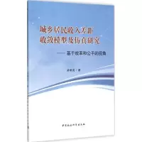正版新书]城乡居民收入差距收敛模型及仿真研究:基于效率和公平