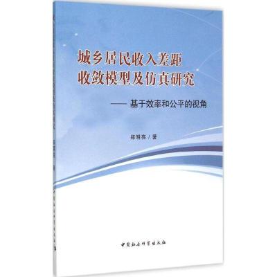 正版新书]城乡居民收入差距收敛模型及仿真研究:基于效率和公平