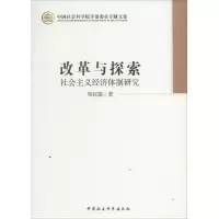 正版新书]改革与探索:社会主义经济体制研究周叔莲978751612797