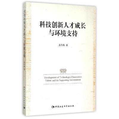 正版新书]科技创新人才成长与环境支持张冬梅9787516158364
