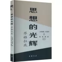正版新书]思想的光辉苏格拉底(古希腊)色诺芬 著 著 陈琪,滕建
