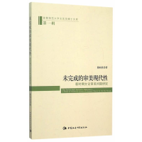 正版新书]未完成的审美现代性-新时期文论审美问题研究徐向昱978