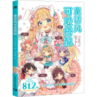 正版新书]童话风可爱搭配 佐仓织子51种女孩穿搭设计 812种超可