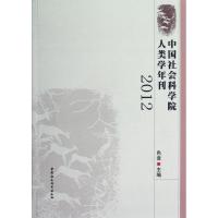 正版新书]中国社会科学院人类学年刊(2012)色音9787516107614