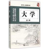 正版新书]大学全编道纪居士9787515708195