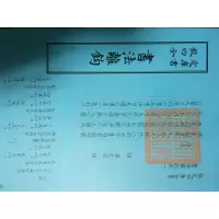 正版新书]书法离钩中国书店出版社9787514920680