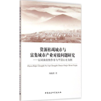 正版新书]资源枯竭城市与富集城市产业对接问题研究:以河南省焦