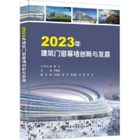 正版新书]2023年建筑门窗幕墙创新与发展李福臣9787516036501