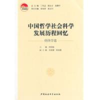 正版新书]中国哲学社会科学发展历程回忆周明俊,吴家骏,陈家勤
