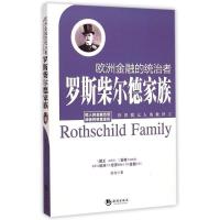 正版新书]欧洲金融的统治者罗斯柴尔德家族孙戈9787515707280
