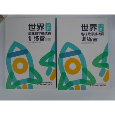 正版新书]世界趣味数学挑战赛训练营 中阶(少儿读物)索尼国际教