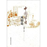 正版新书]中国节日风情论马福贞9787516126295