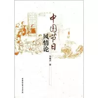 正版新书]中国节日风情论马福贞9787516126295