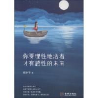 正版新书]你要理性地活着 才有感性的未来周小半9787515517643