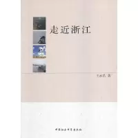 正版新书]走近浙江王永昌 著9787516120835