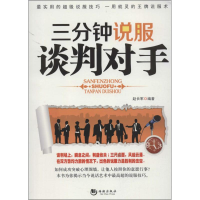 正版新书]三分钟说服谈判对手赵长军9787515703763