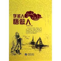 正版新书]学圣人 悟做人欧阳敏9787515704111