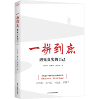 正版新书]一拼到底:遇见真实的自己刘兴隆 康咏铧 唐丰泽978751