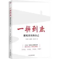 正版新书]一拼到底:遇见真实的自己刘兴隆 康咏铧 唐丰泽978751