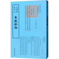 正版新书]东观余论黄伯思9787514920789