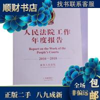 正版新书]人民法院工作年度报告2016-2018 9787516220504最高人