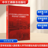 正版新书]百年校史融入高校育人环节的理论向度与实践路径史妍,