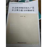 正版新书]社会转型期中国共产党社会整合能力问题研究姜卫平9787