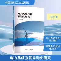 正版新书]电力系统及其自动化研究宋宇 著9787516039939