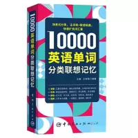 正版新书]10000英语单词分类联想记忆王梅菊 编著;王鑫9787515