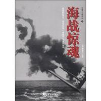 正版新书]全景二战系列:海战惊魂《全景二战系列》丛书编委会