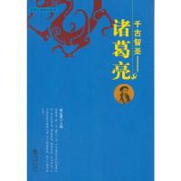 正版新书]千古智圣——诸葛亮姜正成 主编9787515703268