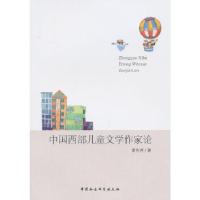 正版新书]中国西部儿童文学作家论李利芳9787516125120