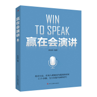 正版新书]赢在会演讲田金涛编著 著9787515829234