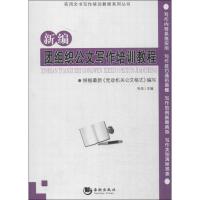 正版新书]新编团组织公文写作培训教程张浩主编9787515705279