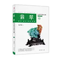 正版新书]翡翠玩家实战宝典-10包章泰9787514913798