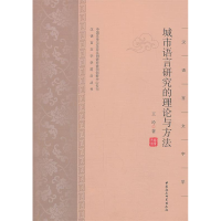 正版新书]城市语言研究的理论与方法王玲9787516114742