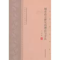 正版新书]城市语言研究的理论与方法王玲9787516114742
