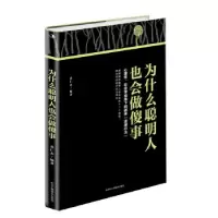 正版新书]为什么聪明人也会做傻事黄仁杰 著9787515828800