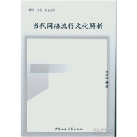 正版新书]当代网络流行文化解析陈万怀9787516163542