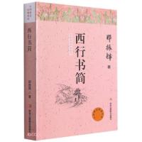 正版新书]西行书简/大师游记经典系列郑振铎著9787515825519