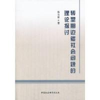 正版新书]转型期边疆社会问题的理论探讨陈为智9787516132234