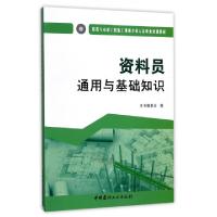 正版新书]资料员通用与基础知识(建筑与市政工程施工现场专业人