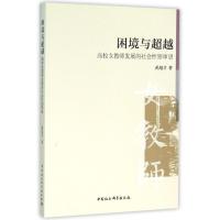 正版新书]困境与超越禹旭才9787516171059