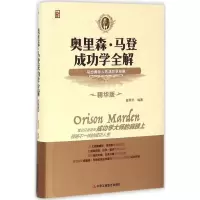 正版新书]奥里森·马登成功学全解崔秀宇 编著9787515817057