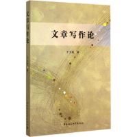 正版新书]文章写作论于为苍9787516144862